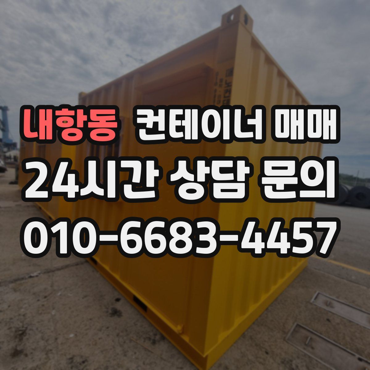 내항동 컨테이너 매매
