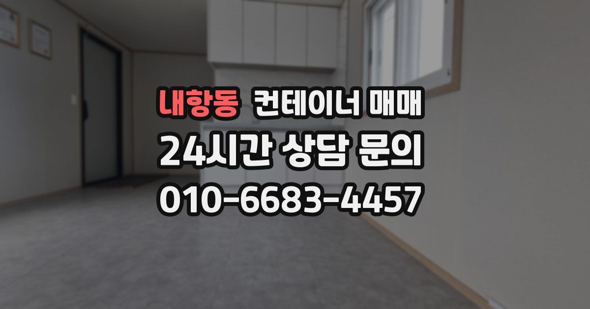 내항동 컨테이너 매매