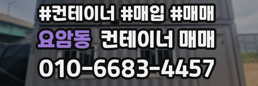 요암동 컨테이너 매매