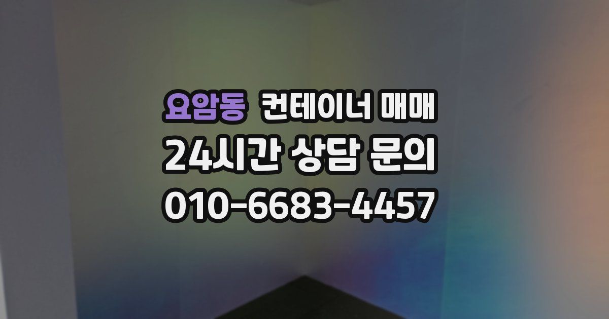 요암동 컨테이너 매매
