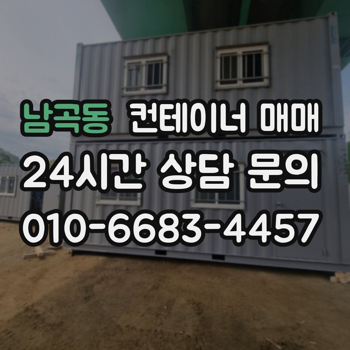 남곡동 컨테이너 매매