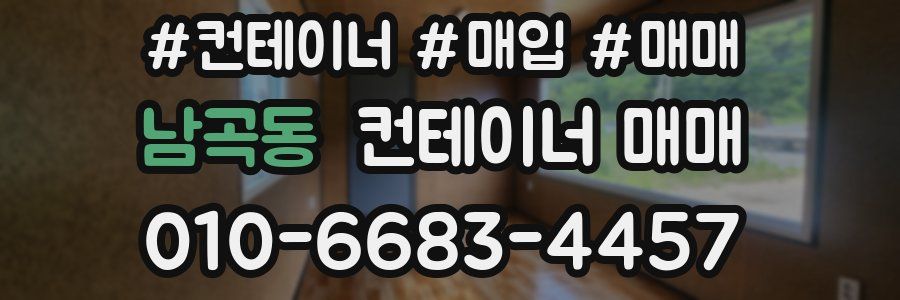 남곡동 컨테이너 매매