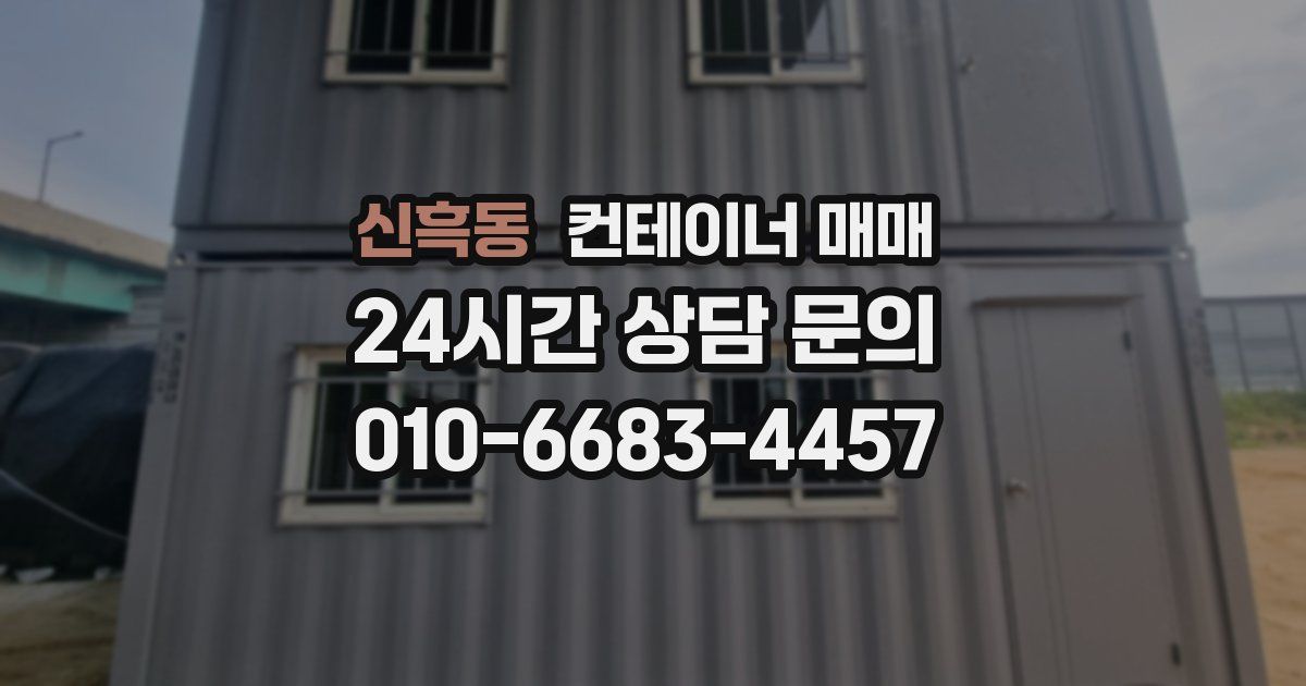 신흑동 컨테이너 매매