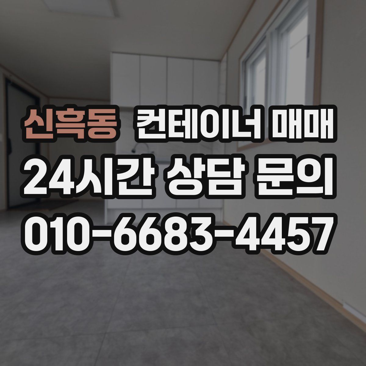 신흑동 컨테이너 매매