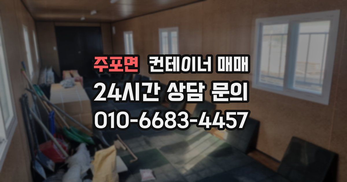 주포면 컨테이너 매매
