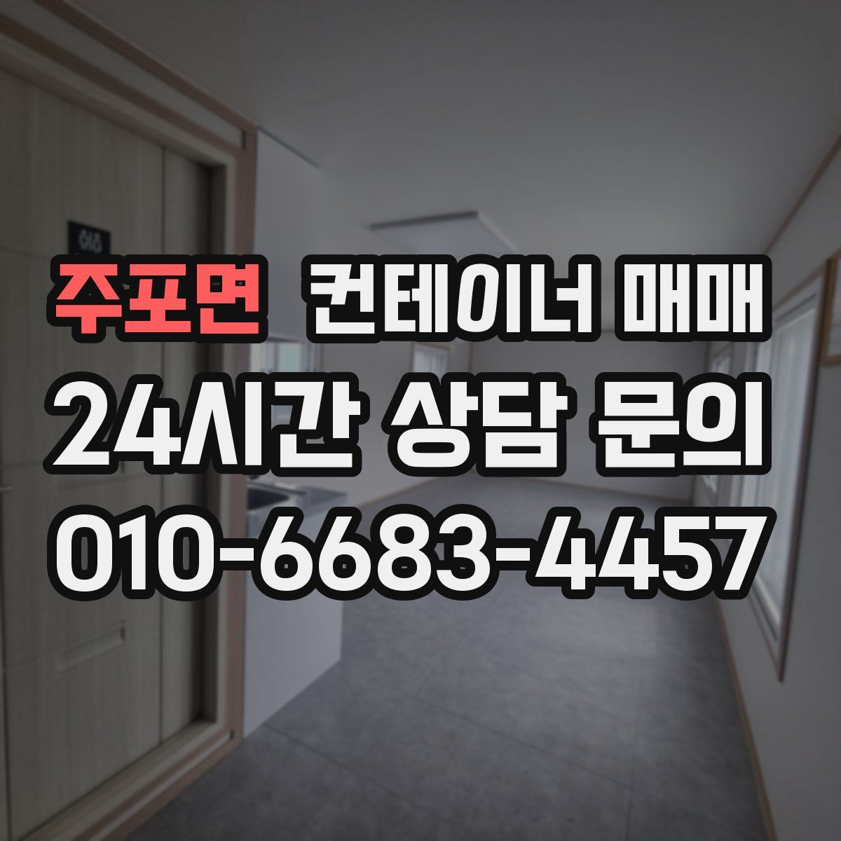 주포면 컨테이너 매매