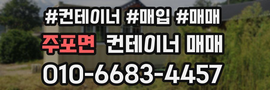 주포면 컨테이너 매매