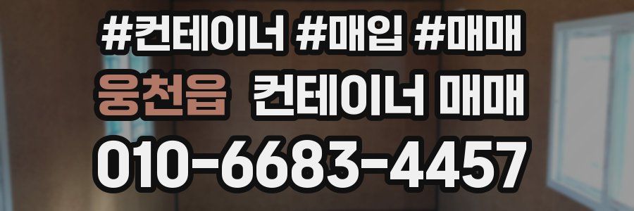 웅천읍 컨테이너 매매
