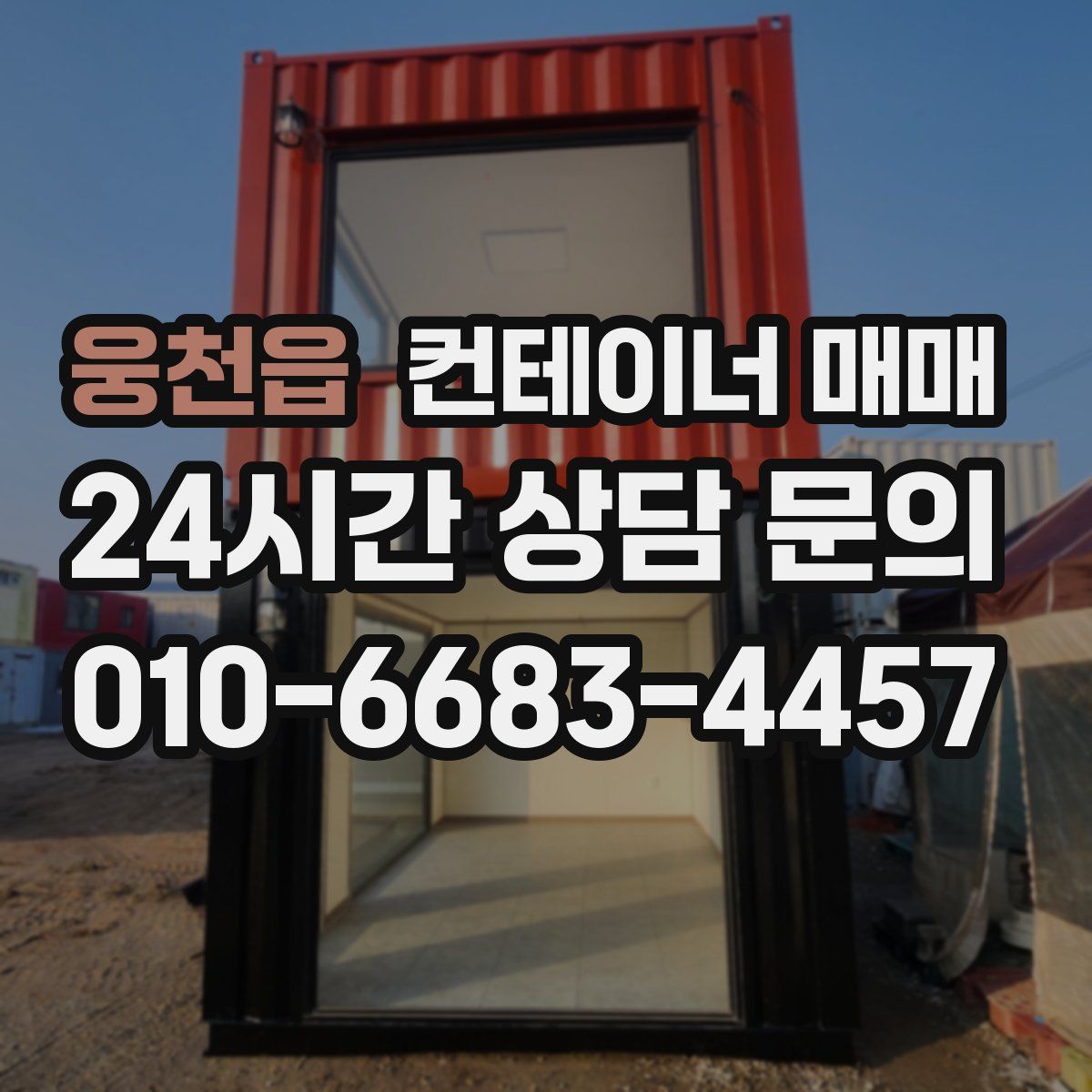 웅천읍 컨테이너 매매