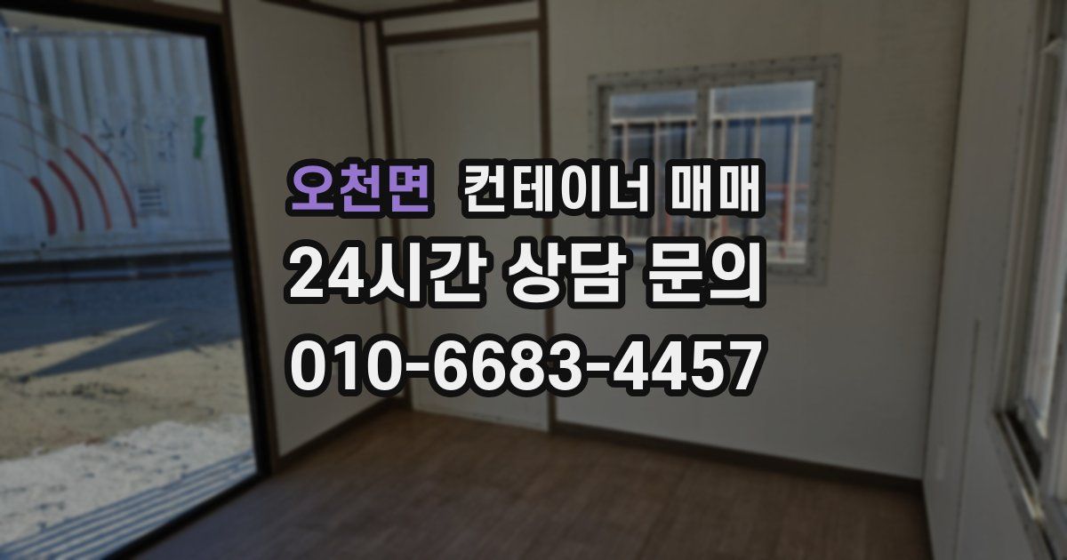 오천면 컨테이너 매매