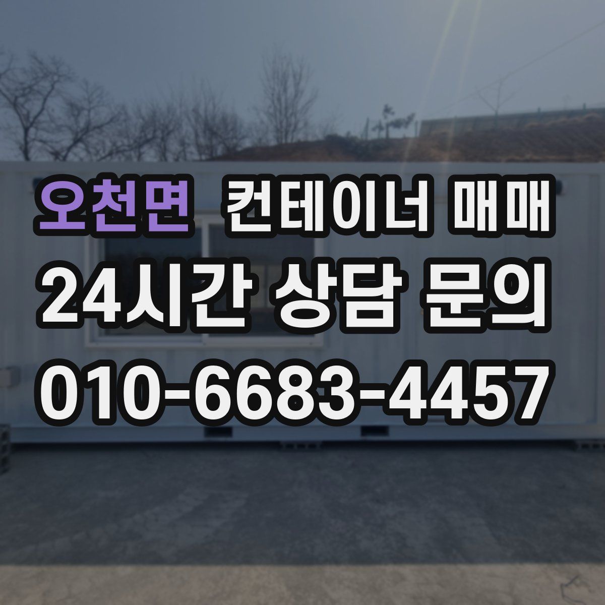 오천면 컨테이너 매매