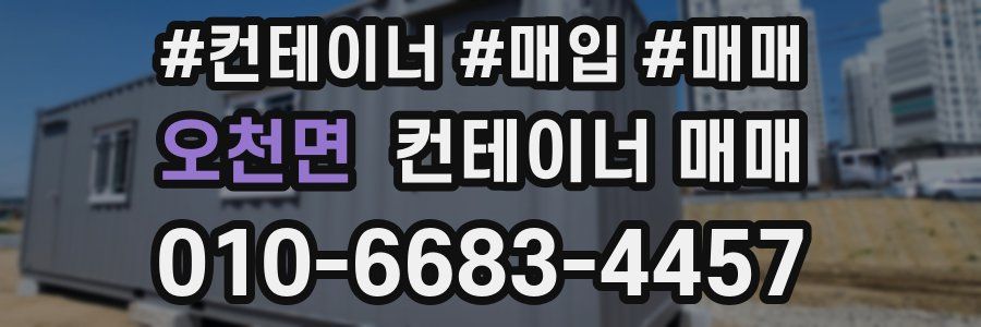 오천면 컨테이너 매매