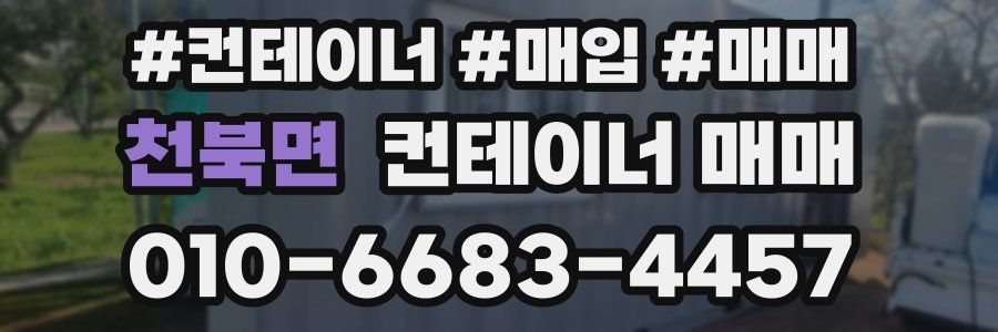 천북면 컨테이너 매매