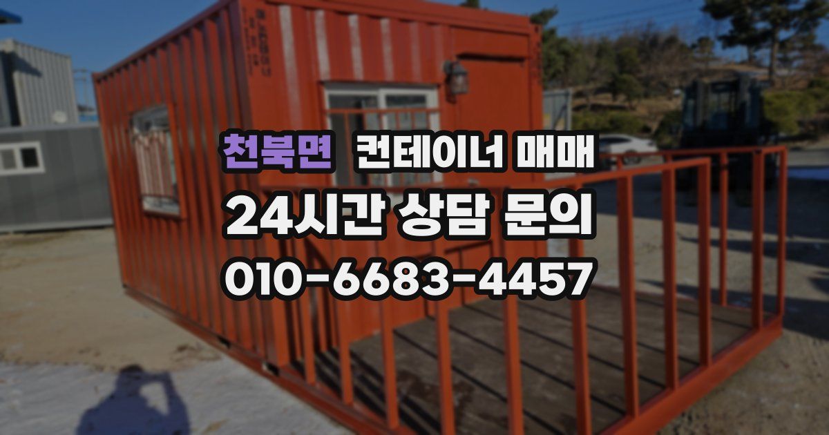 천북면 컨테이너 매매