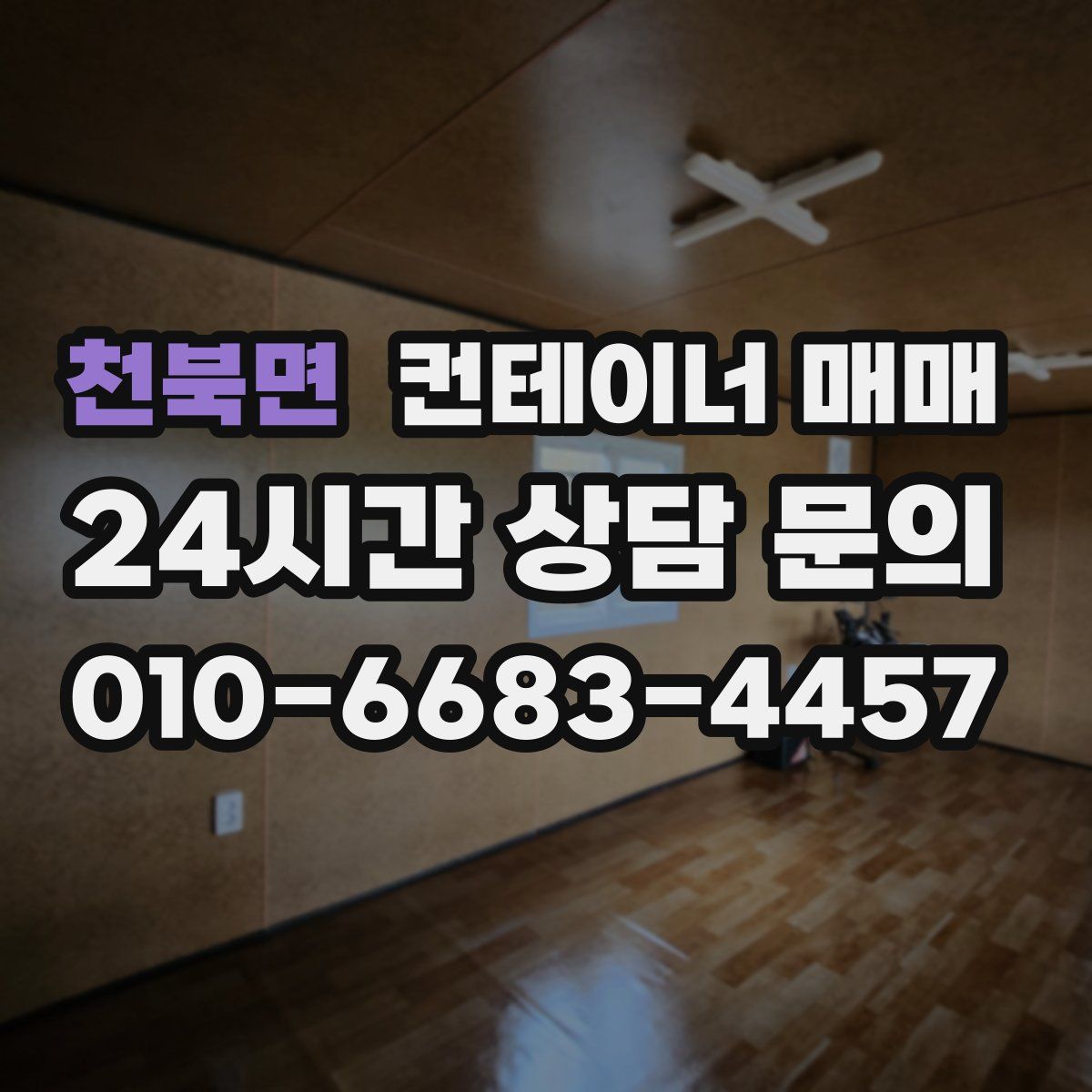 천북면 컨테이너 매매