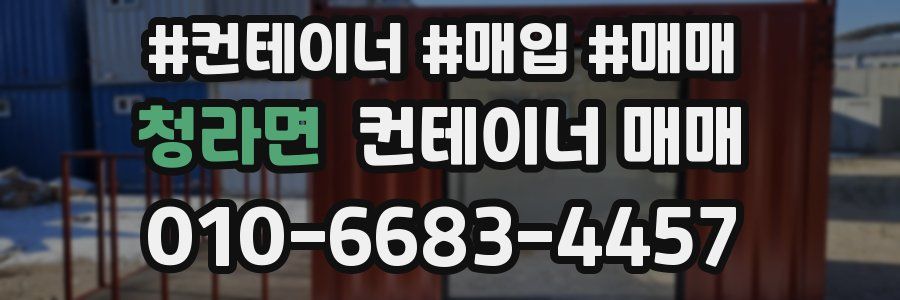 청라면 컨테이너 매매