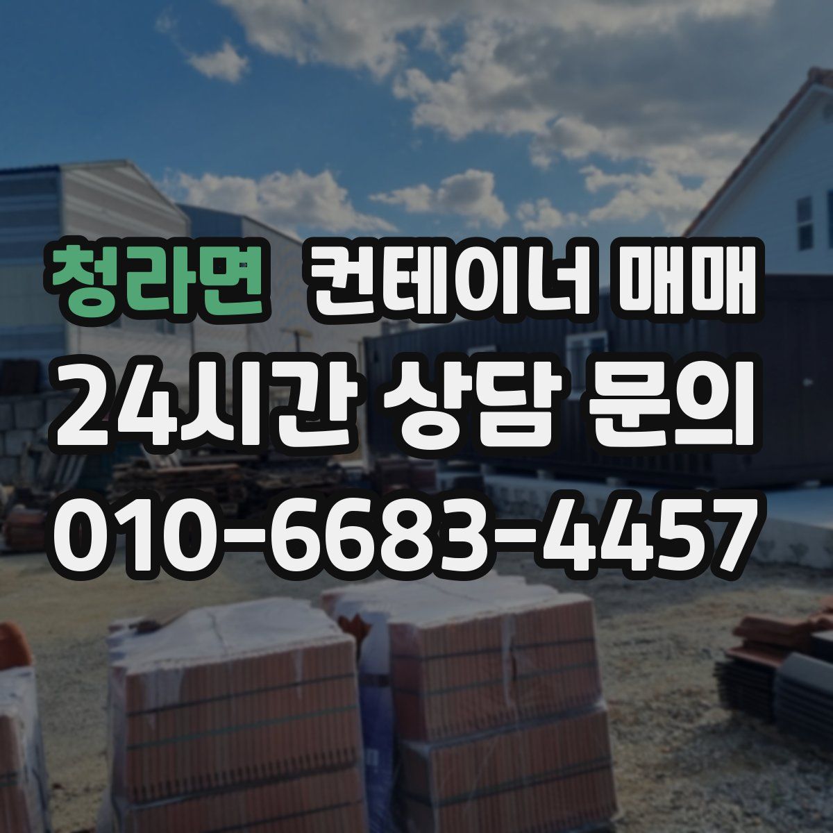 청라면 컨테이너 매매