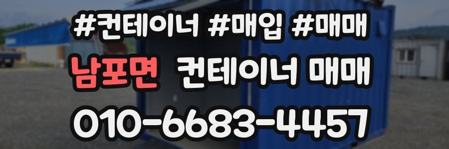 남포면 컨테이너 매매