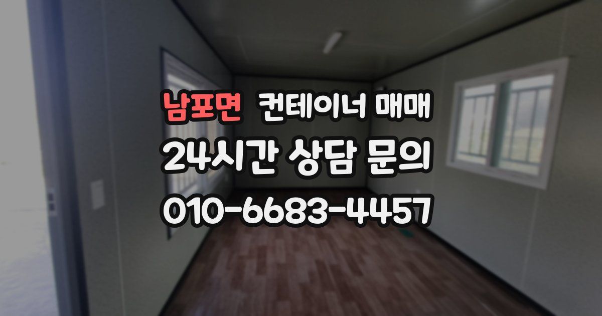 남포면 컨테이너 매매