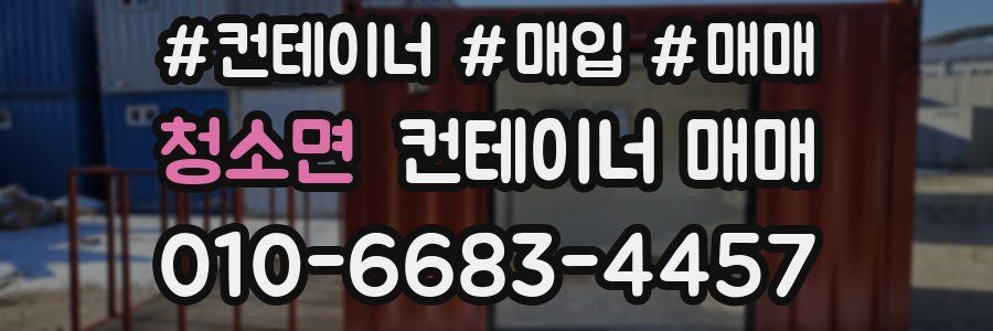 청소면 컨테이너 매매