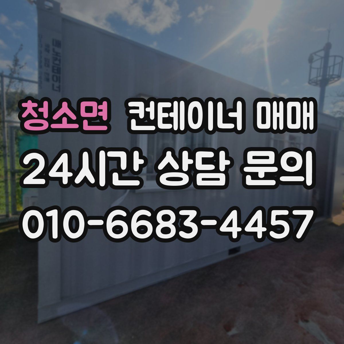 청소면 컨테이너 매매