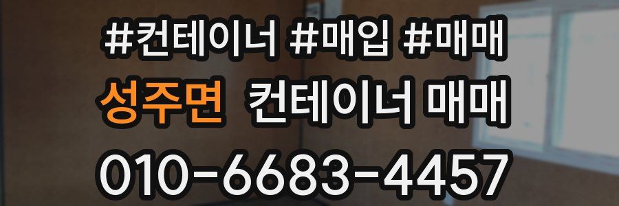 성주면 컨테이너 매매