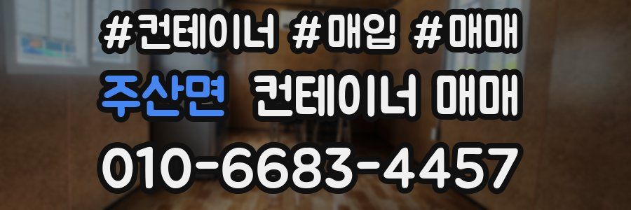 주산면 컨테이너 매매