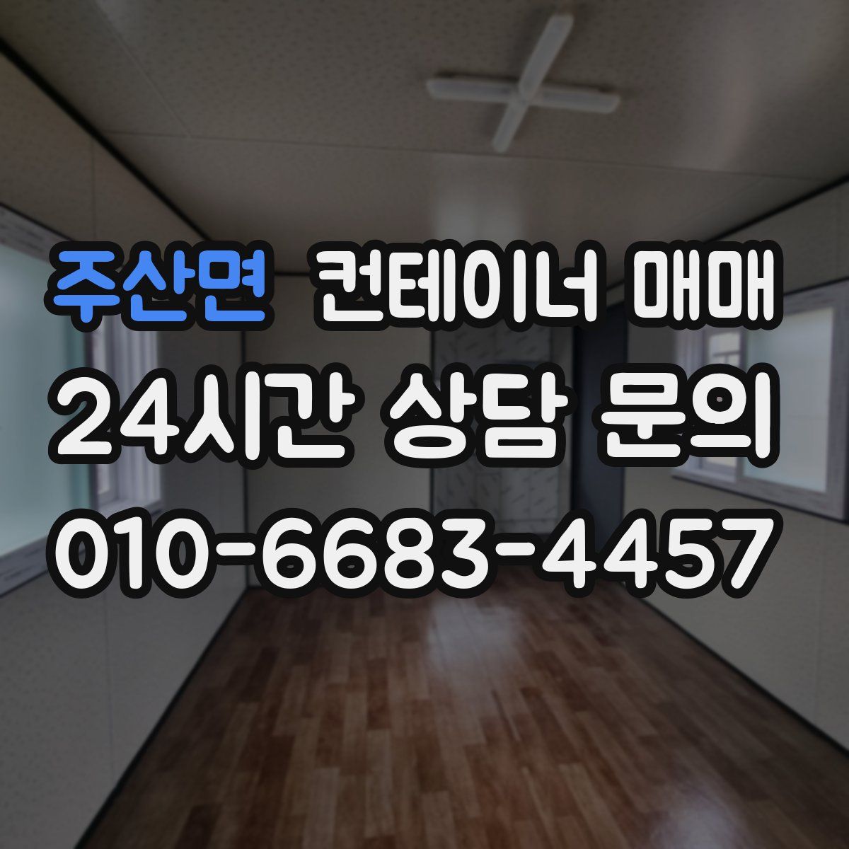 주산면 컨테이너 매매