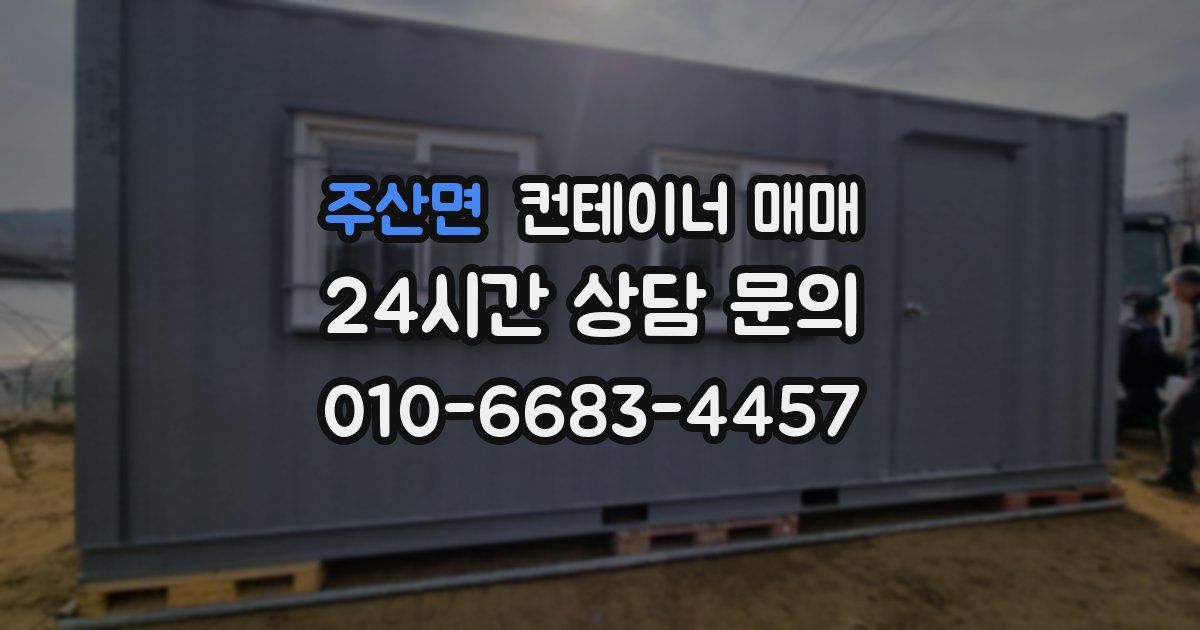 주산면 컨테이너 매매