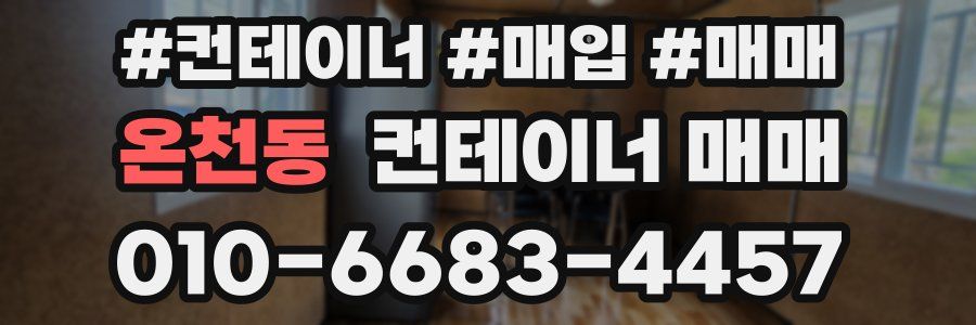온천동 컨테이너 매매