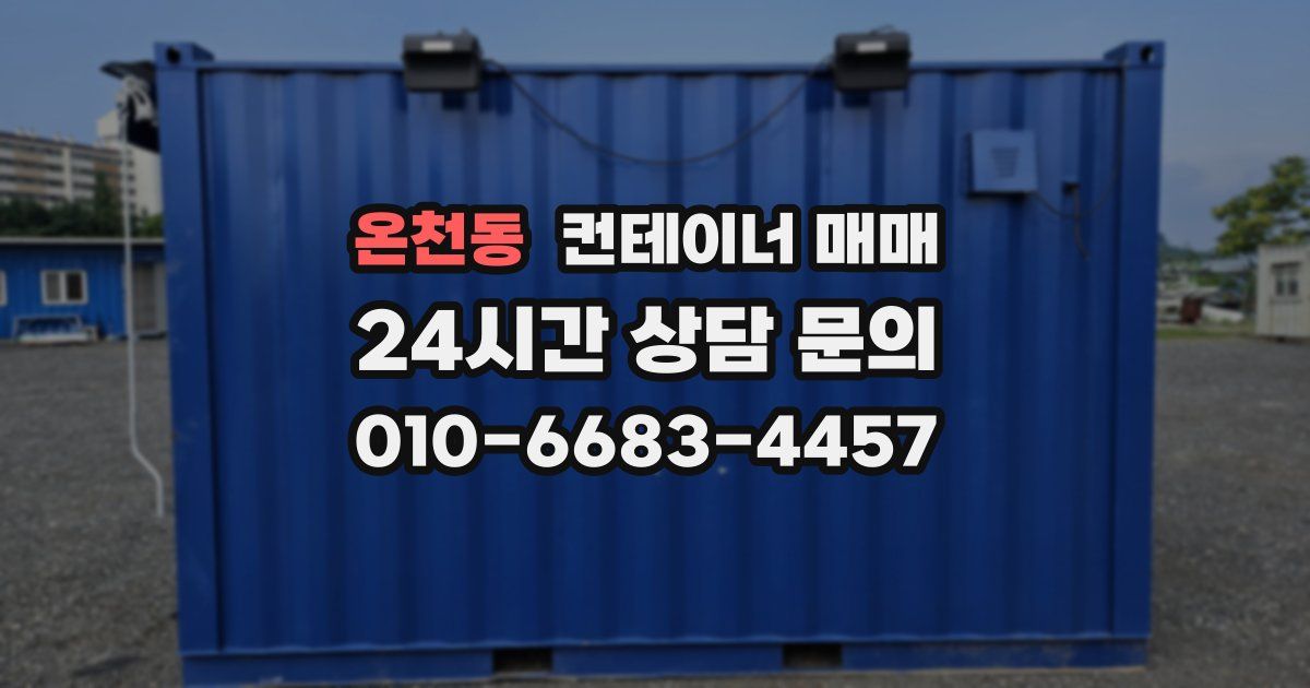 온천동 컨테이너 매매