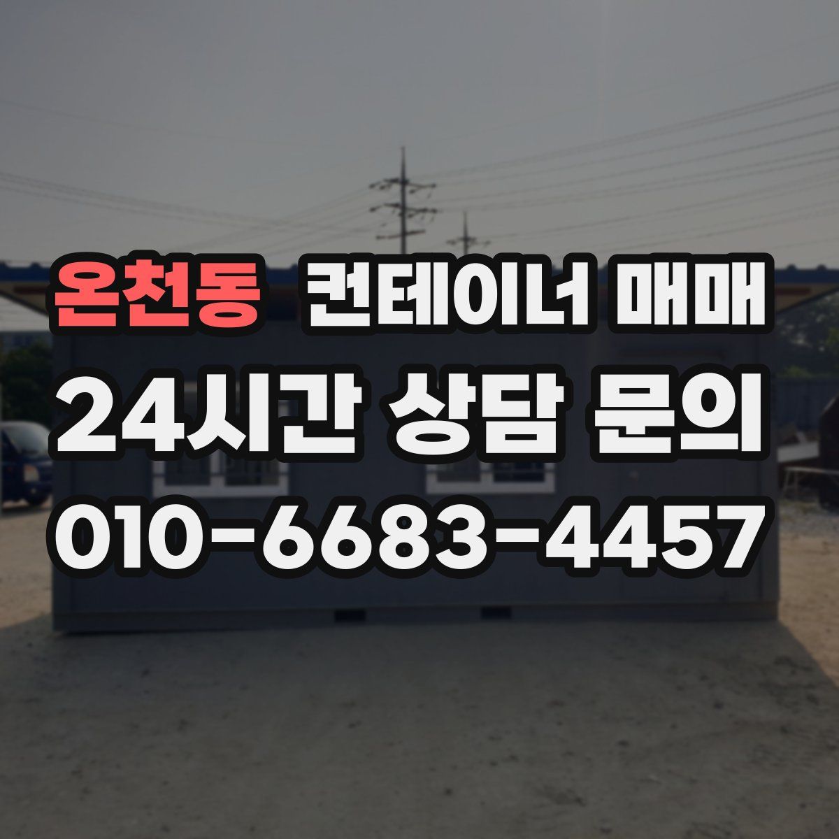 온천동 컨테이너 매매