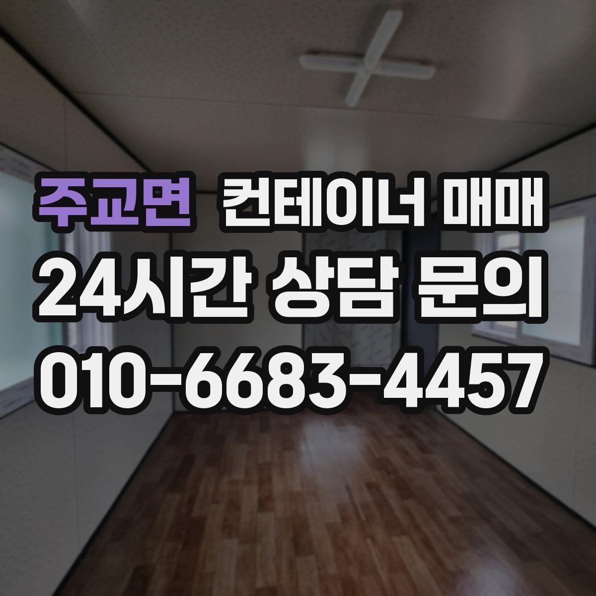 주교면 컨테이너 매매