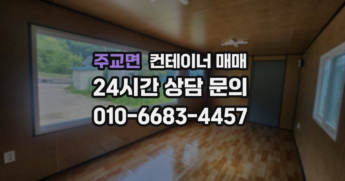 주교면 컨테이너 매매
