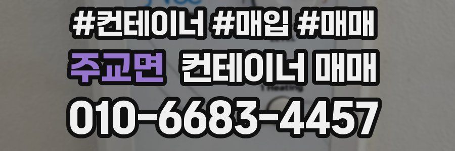 주교면 컨테이너 매매