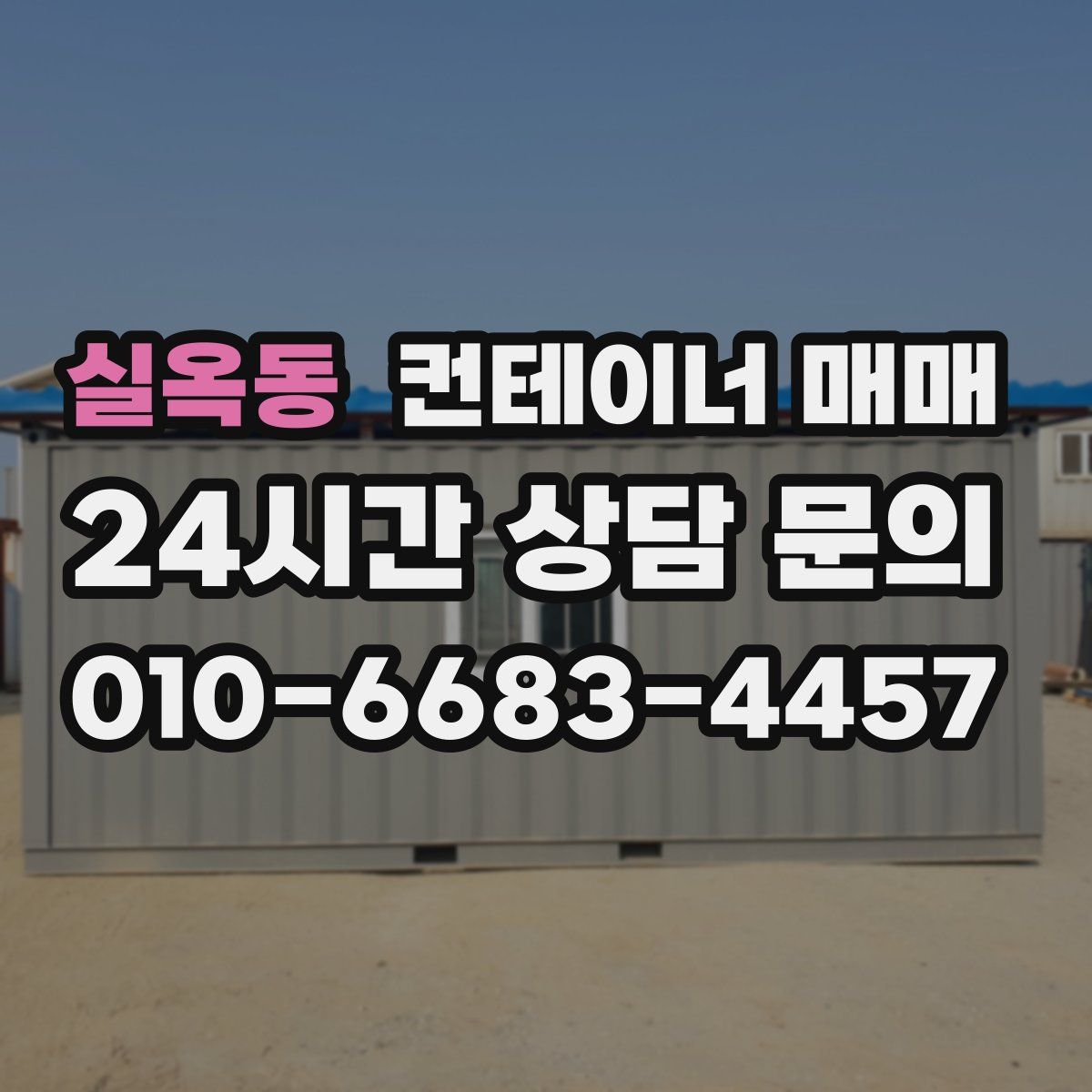 실옥동 컨테이너 매매