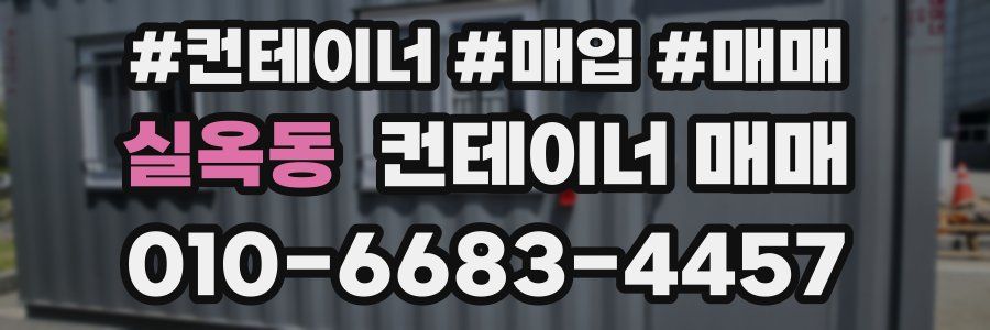 실옥동 컨테이너 매매