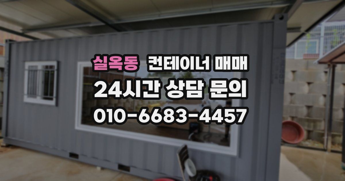 실옥동 컨테이너 매매