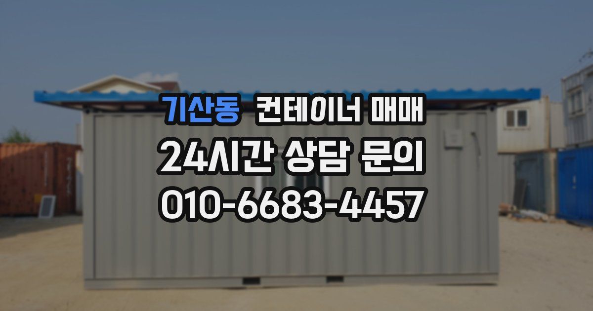 기산동 컨테이너 매매