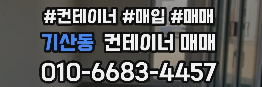 기산동 컨테이너 매매