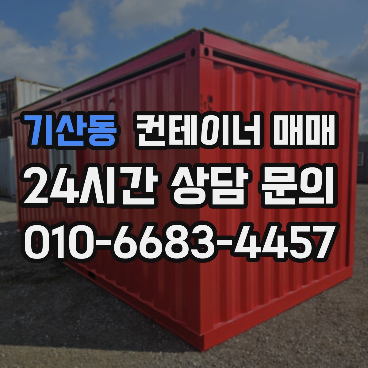 기산동 컨테이너 매매