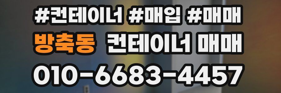 방축동 컨테이너 매매