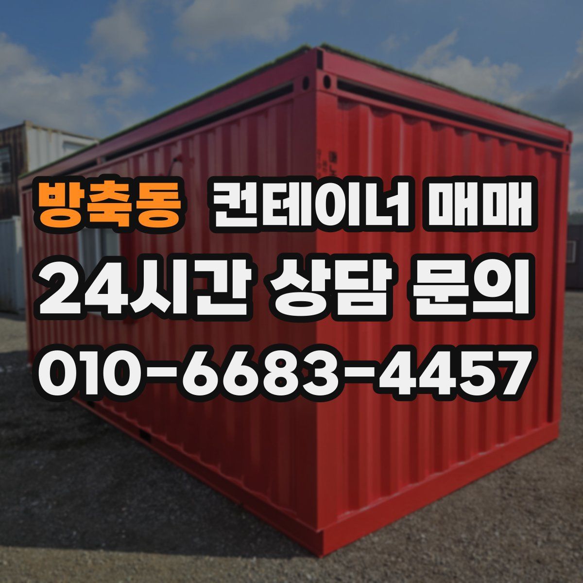 방축동 컨테이너 매매