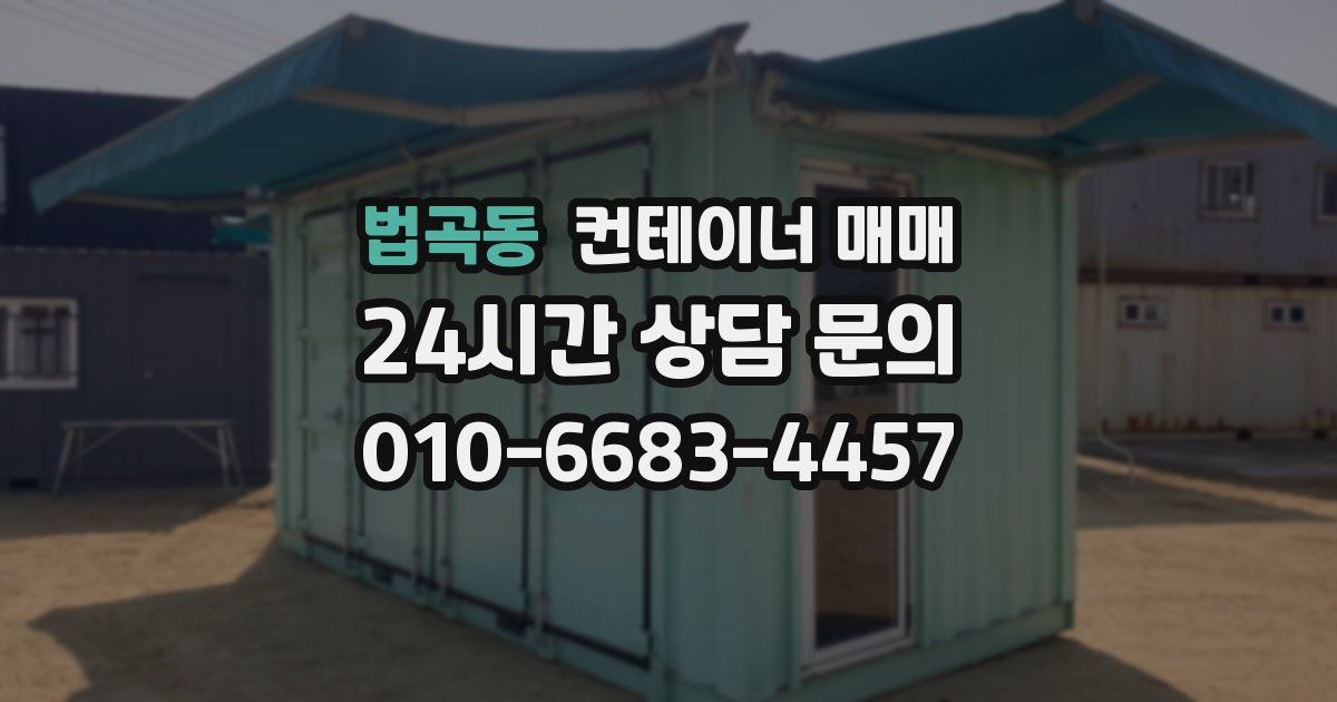 법곡동 컨테이너 매매