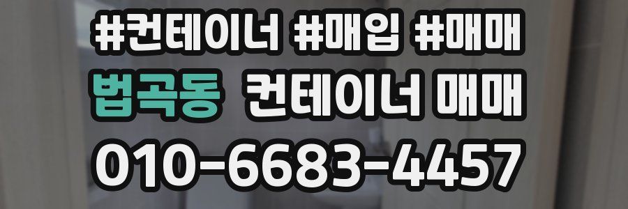 법곡동 컨테이너 매매