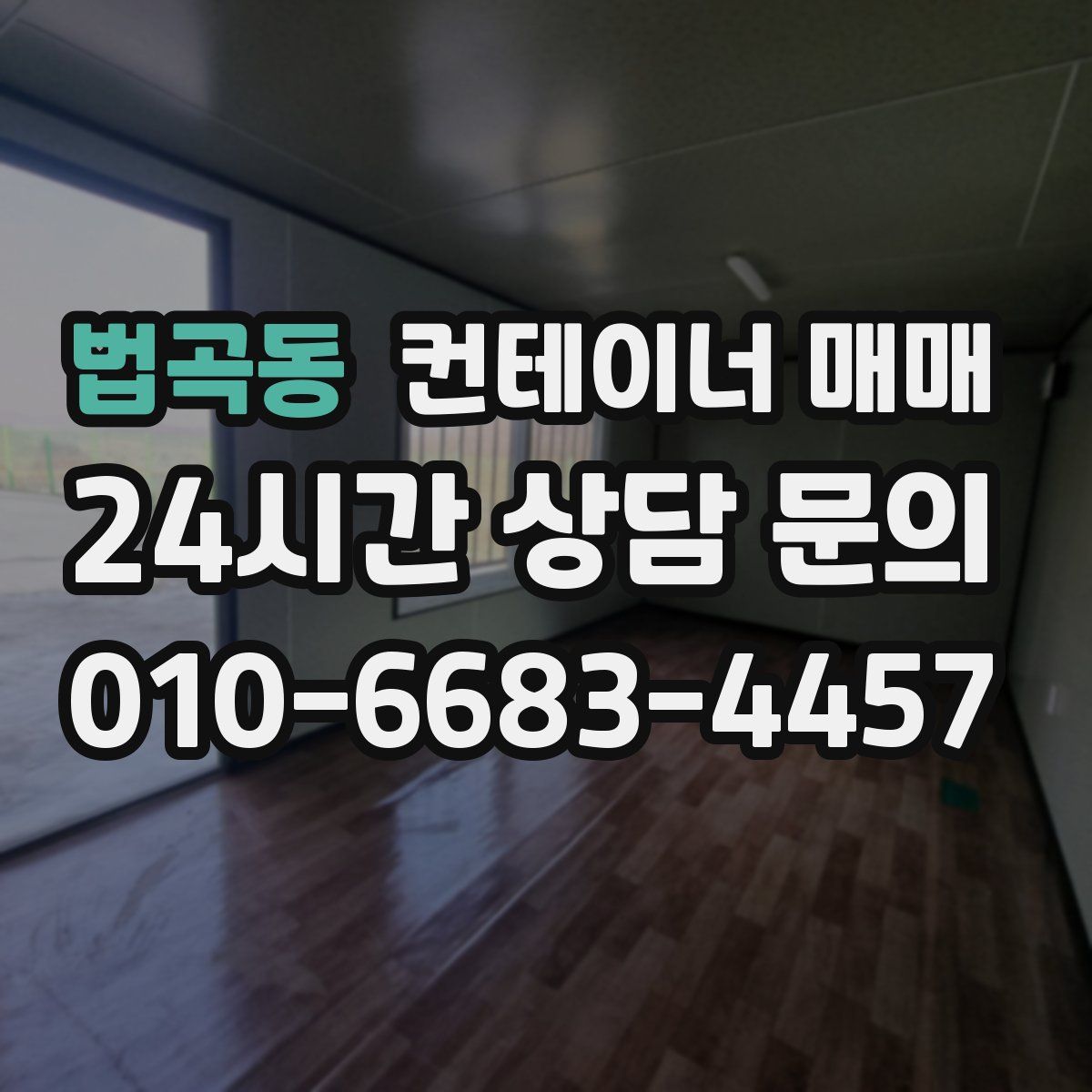 법곡동 컨테이너 매매