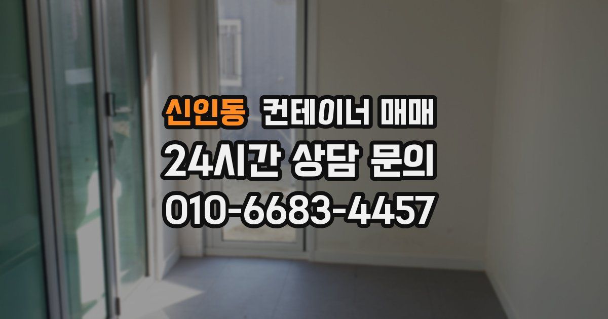 신인동 컨테이너 매매