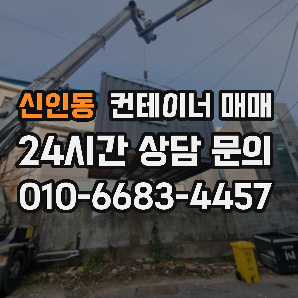 신인동 컨테이너 매매