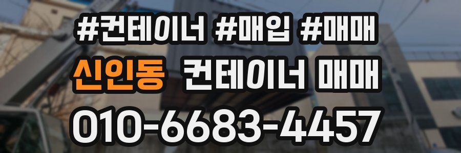 신인동 컨테이너 매매