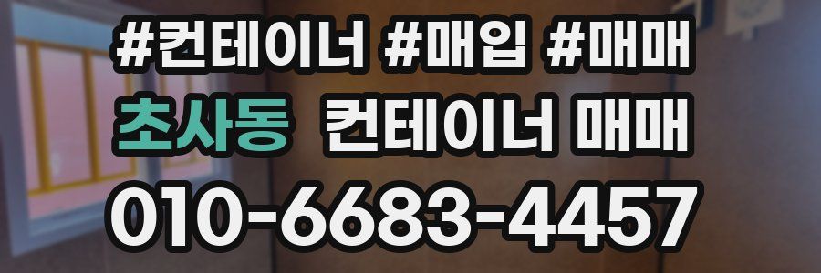 초사동 컨테이너 매매